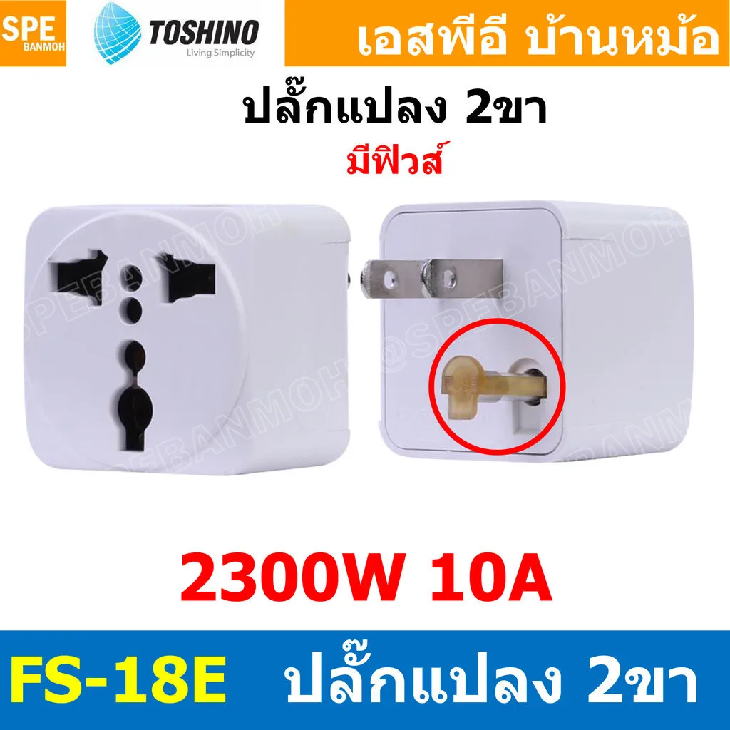 [ 1ชิ้น ] FS-18E ปลั๊กแปลงขาแบน มี Fuse Toshino 10A 250V FS18 Series เต้ารับนานาชาติ โตชิโน่ Universal AC Adapter Plu...