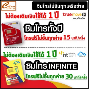 ชุดที่1 ซิมโทรทั้งปี ทรู TRUE โทรฟรีทุกค่าย 15 นาที/ครั้ง นาน 1 ปี