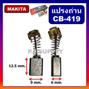 CB-419 แปรงถ่าน Makita