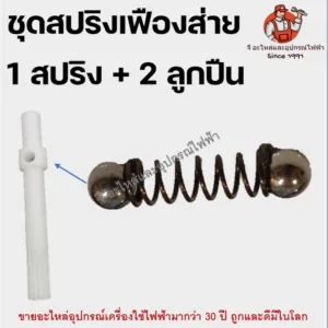 (1 ชุด) มีสปริง 1 อัน + ลูกปืน 2ลูก เฟืองส่ายพัดลม สปริง สปริงส่าย ลูกปืนพัดลม อะใหล่พัดลมฮาตาริ