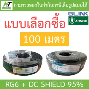 GLINK / ARNOX RG6+DC 100M Shield 95% (สาย RG-6 + สายไฟ DC ความยาว 100 เมตร) - แบบเลือกซื้อ