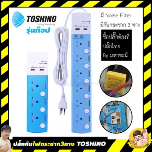 ปลั๊กไฟ TOSHINO รุ่นท็อป กันไฟกระชาก 3 ทาง มี Noise Filter USB 3.4A รุ่น TSP By มหาชะนี