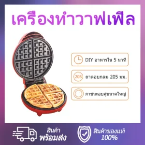 เครื่องทำวาฟเฟิล กลมหนา หลุมลึก ให้ความร้อนทั้งสองด้าน ทำอาหารเช้า วาฟเฟิลขนาดใหญ่ ในครัว
