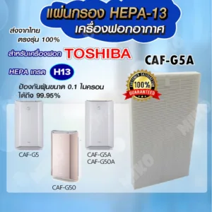 แผ่นกรองอากาศ TOSHIBA CAF-G5A เฉพาะแผ่นกรองฝุ่น Hepa สำหรับเครื่องรุ่น CAF-G5 / CAF-G5A / CAF-G50A / CAF-G50
