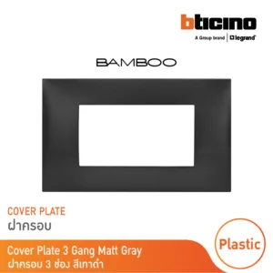 BTicino หน้ากากฝาครอบ ขนาด 3 ช่อง แบมบู สีดำ Cover Plate 3 Module รุ่น Bamboo | AE2203TGR |  BTicino