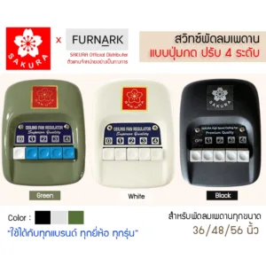 สวิตซ์กด พัดลมเพดาน Sakura  (ใช้ได้กับพัดลมทุกขนาด) ลวดทองแดงแท้ ปรับแรงลม 4 ระดับ สวิต แบบปุ่มกด สวิท