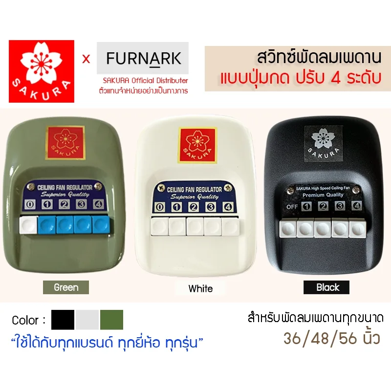สวิตซ์กด พัดลมเพดาน Sakura  (ใช้ได้กับพัดลมทุกขนาด) ลวดทองแดงแท้ ปรับแรงลม 4 ระดับ สวิต แบบปุ่มกด สวิท