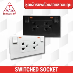 NANO ชุดเต้ารับคู่มีกราวน์และม่านนิรภัย+สวิทซ์ควบคุมเปิด ปิดแยก แบบมีไฟแดงสถาน สีขาว-สีดำ