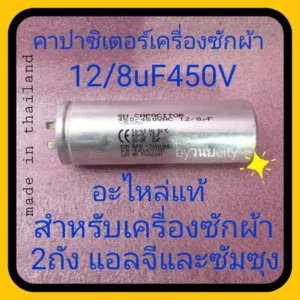 คาปาซิเตอร์เครื่องซักผ้า 12+8/450VAC สามารถทดแทน 11+7/450VACได้