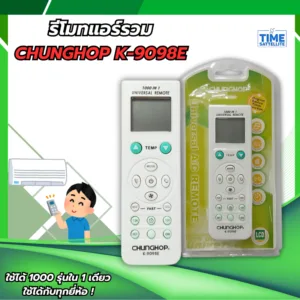 รีโมทแอร์ รวมทุกยี่ห้อ ใช้ได้ทุกรุ่น รุ่น K-9098E / CHUNGHOP