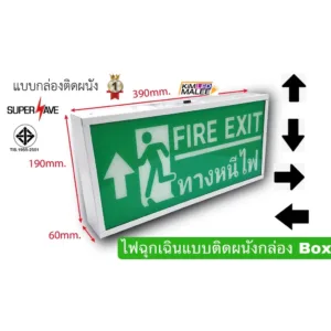 ของแท้ป้ายไฟฉุกเฉินติดผนังทางหนีไฟEmergency light(สินค้ามีมาตรฐาน มอก)  งานสเปคงการแบบรุ่นกล่อง BOX ติดผนังสำลอ