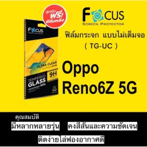 Focus​ฟิล์ม​กระจกใส​ Oppo Reno7Pro 5G/Reno7 5G/Reno 7Z 5G/Reno8z 5G/Reno8Pro 5G/Reno8 5G ไม่เต็ม​จอ​