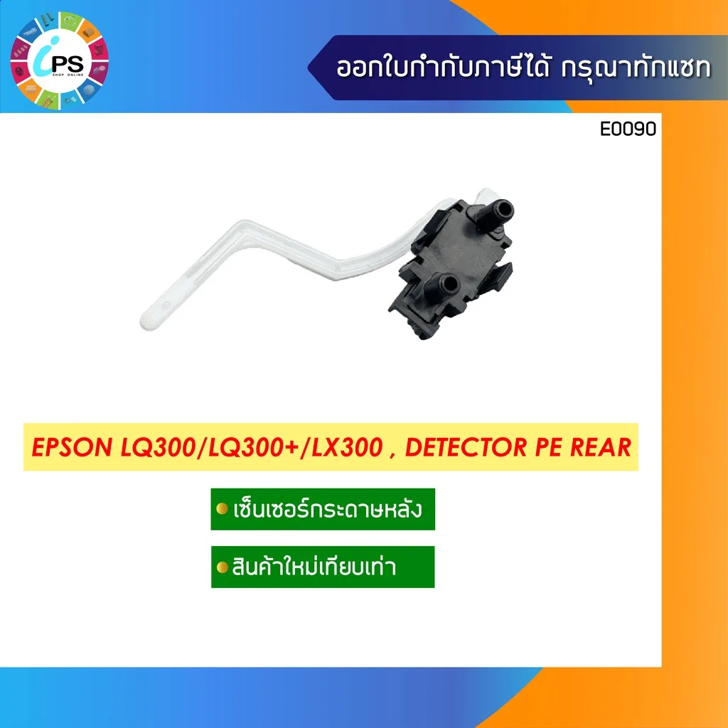 เซ็นเซอร์กระดาษหลัง Epson LQ300/LQ300+/LX300