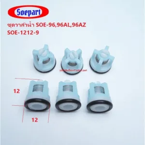 ชุดวาล์วน้ำ SOE-1212-9 ( 6 ชิ็น) อะไหล่เครื่องฉีดน้ำแรงดันสูง