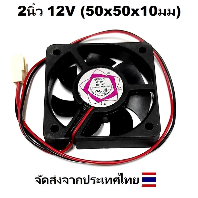 FAN พัดลม 2นิ้ว 12V 2ตัว (50x50x10มม)