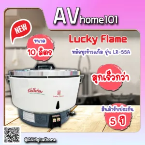 หม้อหุงข้าวแบบใช้แก๊ส Lucky Flame  ความจุ 10 ลิตร  รุ่น LR-55A