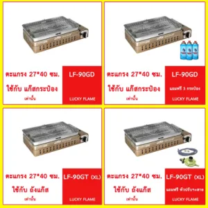Lucky Flame ลัคกี้เฟรม เตาแก๊ส ปิ้งย่าง อินฟราเรด รุ่น LF-90GD LF-90GT (XL) เตาปิ้งย่างแบบพกพา เตาปิ้งย่าง