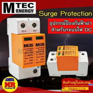กันฟ้าผ่า MTEC อุปกรณ์ป้องกันฟ้าผ่า