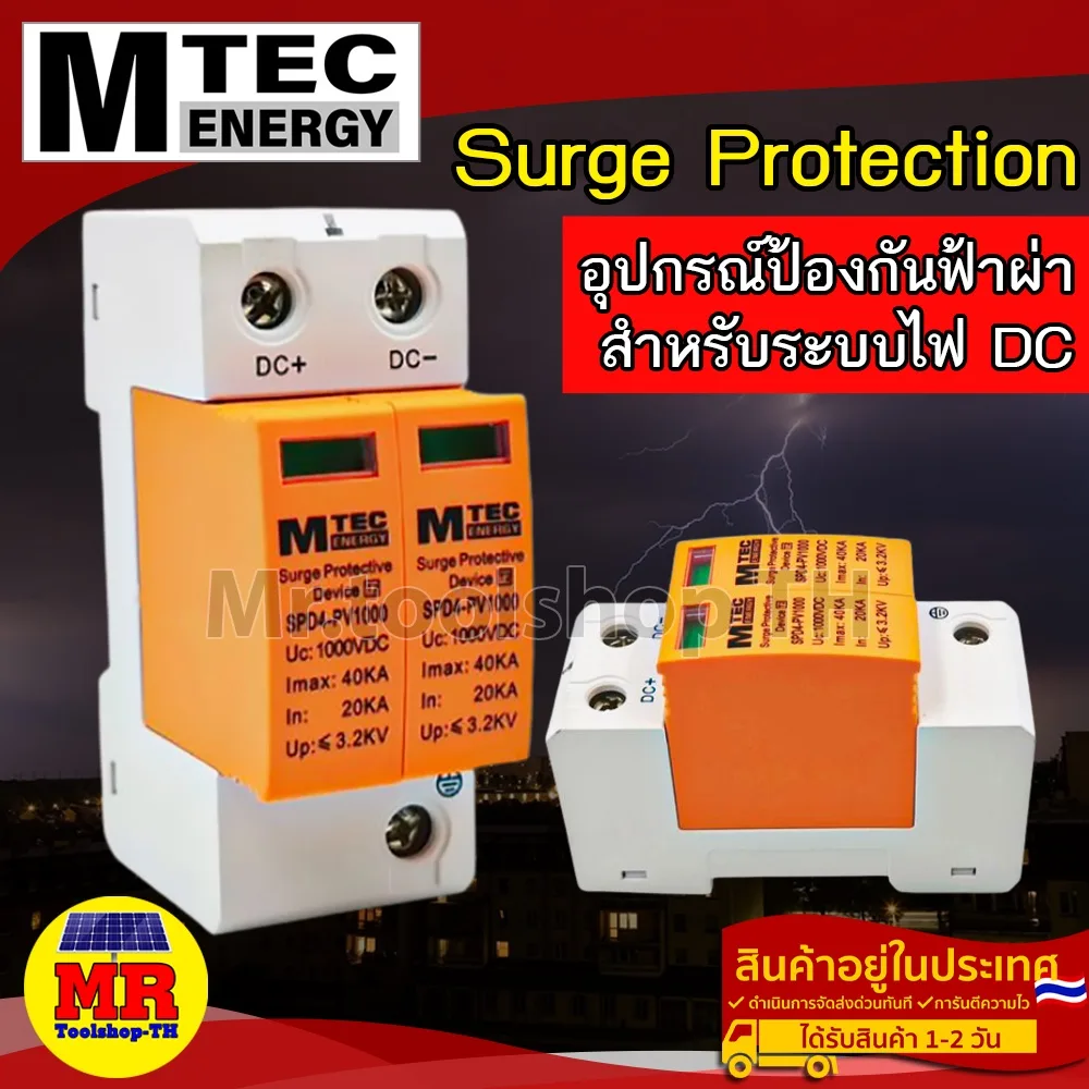 กันฟ้าผ่า MTEC อุปกรณ์ป้องกันฟ้าผ่า