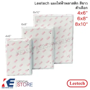 Leetech แผงพีวีซี สีขาว 4x6" 6x8" 8x10" แผงพลาสติก PVC แผงไฟฟ้า ลีเทค ของแท้ แผ่นรองมิเตอร์ แผ่นรองตู้