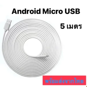 สายชาร์จ  Android ยาว 5ม.ใช้กับมือถือ กล้องถ่ายรูป cctv หัว micro usb  Android รองรับถ่ายโอนข้อมูล