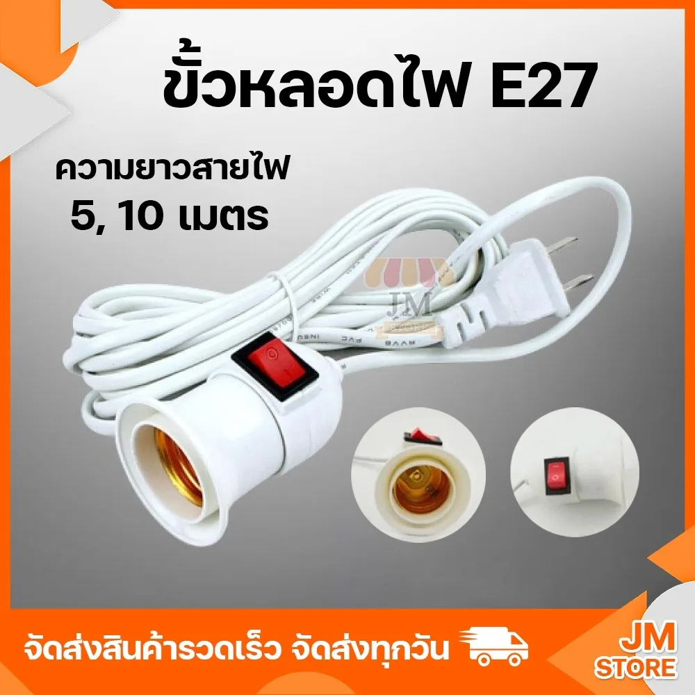 ขั้วหลอดไฟ เกลียว E27 มีสวิตซ์เปิด-ปิด สายไฟพร้อมขั้ว ความยาวสายไฟ 5