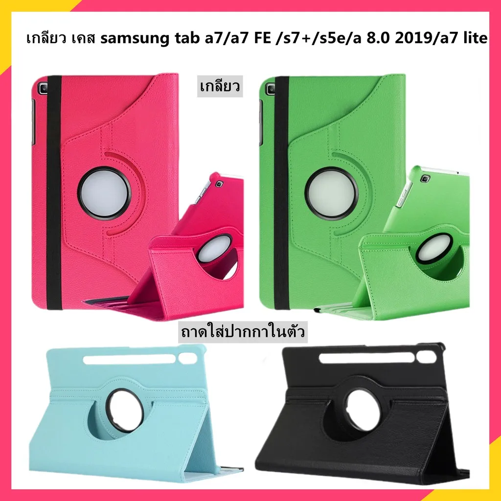 [พร้อมส่ง] เคสแท็บเล็ตแฟชั่น สําหรับ เคส tab s8 s8 plus A7 lite 8" 360° เคสหนัง แบบฝาพับ ตั้งได้ หมุนได้ tab A T290 295