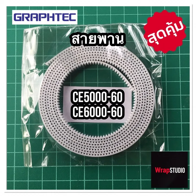 สายพานสำหรับหัวตัด กราฟเทค Graphtec CE5000-60 ~ CE6000-60 ของแท้