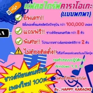 USB FLASH DRIVE คาราโอเกะ  ไม่ต้องติดตั้ง เดือนกุมภาพันธ์ 2568 แถมโปรแกรมซาวด์เอฟเฟคพิธีการ