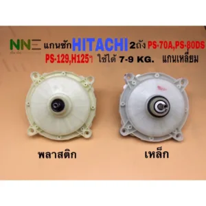 แกนซักเครื่องซักผ้า 2ถัง HITACHI แกนเหลี่ยม KR-092 ตัวพลาติกและตัวเหล็ก รุ่นPS-70A
