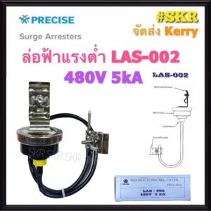 ล่อฟ้าแรงต่ำ PRECISE LAS-002 480V 5kA ล่อฟ้า Surge Arresters กันฟ้า กันฟ้าแรงต่ำ ป้องกันแรงดันเกิน (over voltage)