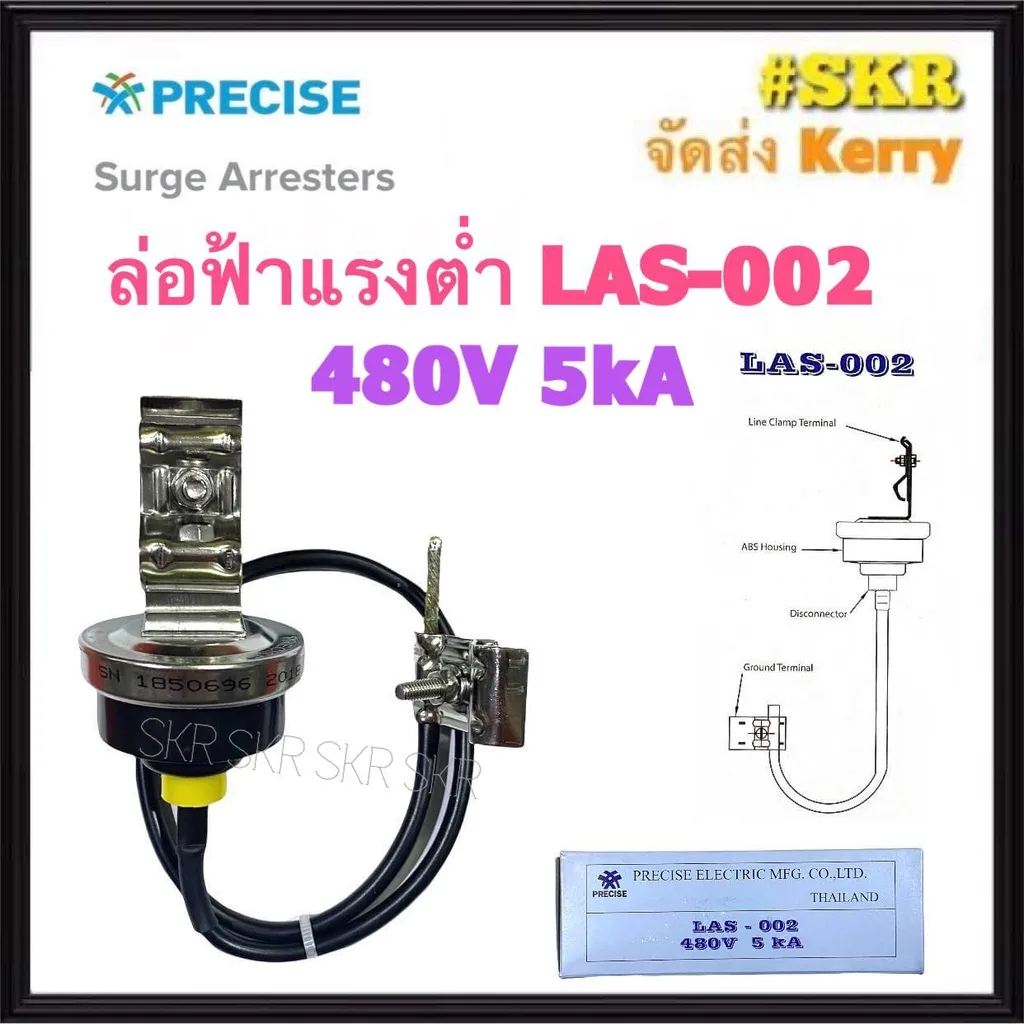 ล่อฟ้าแรงต่ำ PRECISE LAS-002 480V 5kA ล่อฟ้า Surge Arresters กันฟ้า กันฟ้าแรงต่ำ ป้องกันแรงดันเกิน (over voltage)