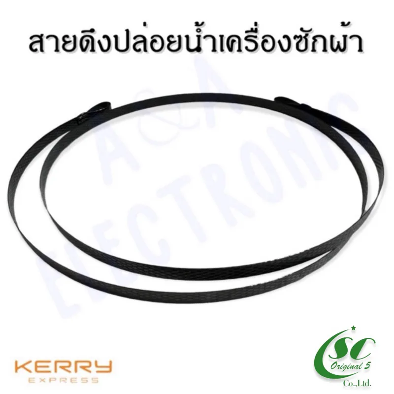 สายดึงปล่อยน้ำทิ้งเครื่องซักผ้า (มีขนาดความยาวให้เลือกหลายขนาด)อะไหล่เครื่องซักผ้าคุณภาพ100%