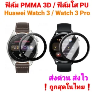 ฟิล์มPMMA 3D Huawei Watch 3 / Huawei Watch 3 Pro  3D  / TPU Film❗ของอยู่ไทย ส่งด่วน ส่งไว❗ราคาถูก