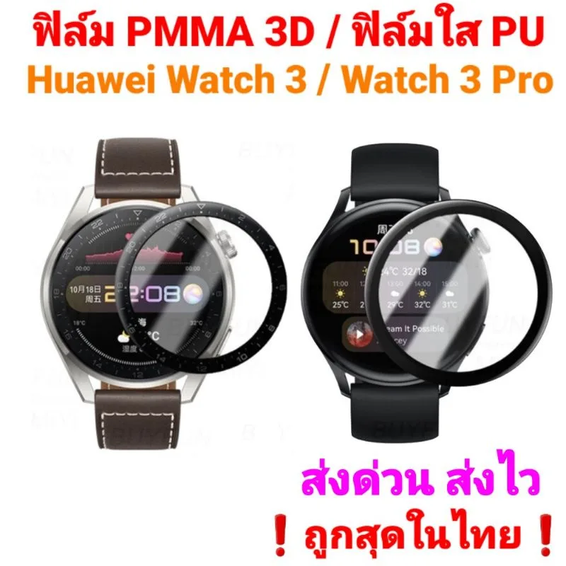 ฟิล์มPMMA 3D Huawei Watch 3 / Huawei Watch 3 Pro  3D  / TPU Film❗ของอยู่ไทย ส่งด่วน ส่งไว❗ราคาถูก