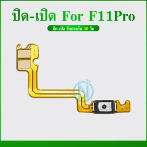 ON OFF แพรสวิทปิดเปิด(Power On-Off) OPPO F11pro / F11 Pro