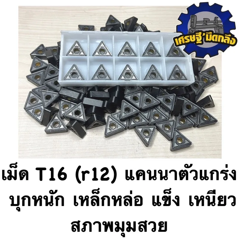 เม็ดT16 ( r12 )  แคนนาตัวแกร่ง เหล็กเหนียว เหล็กหล่อ บุกหนัก (ขายเป็นกล่อง)