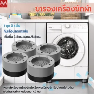 4pcs ขารองเครื่องซักผ้า รองตู้เย็น รองโต๊ะ เพิ่มความสูง กันลื่น ลดเสียงลดแรงกระแทก 4 ชิ้น ฐานรองเครื่องซักผ้า
