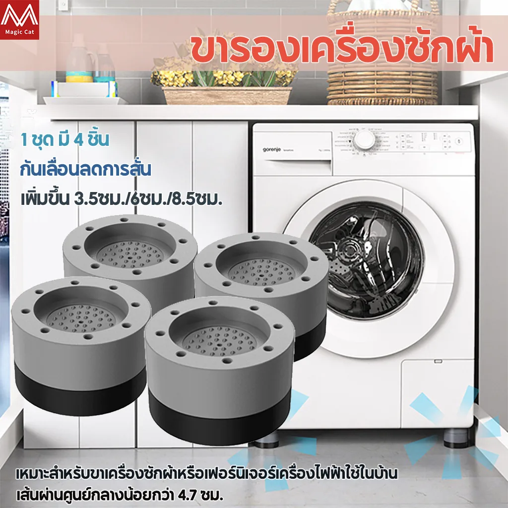4pcs ขารองเครื่องซักผ้า รองตู้เย็น รองโต๊ะ เพิ่มความสูง กันลื่น ลดเสียงลดแรงกระแทก 4 ชิ้น ฐานรองเครื่องซักผ้า