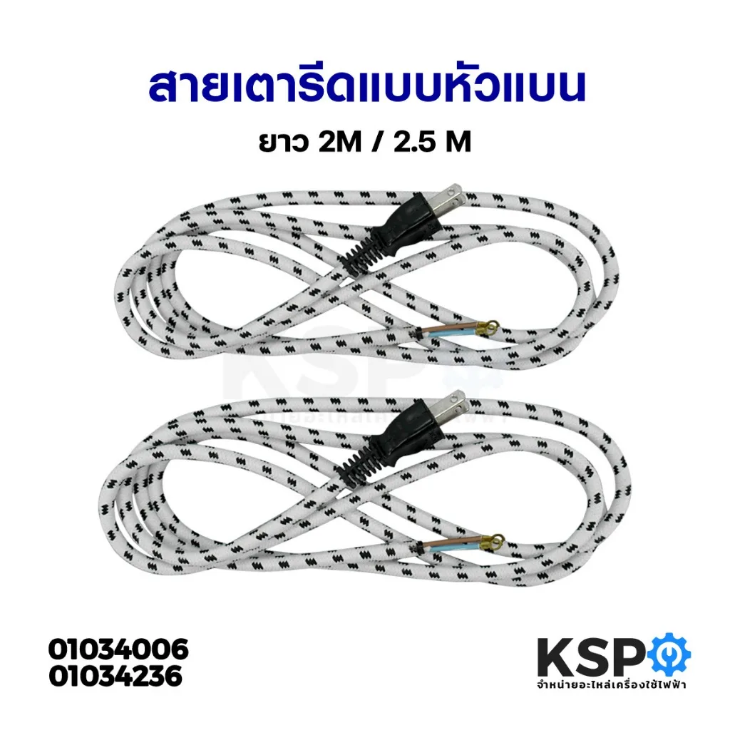 สายเตารีด ปลั๊กเตารีด แบบหัวแบน ยาว 2M / 2.5 M อะไหล่เตารีด