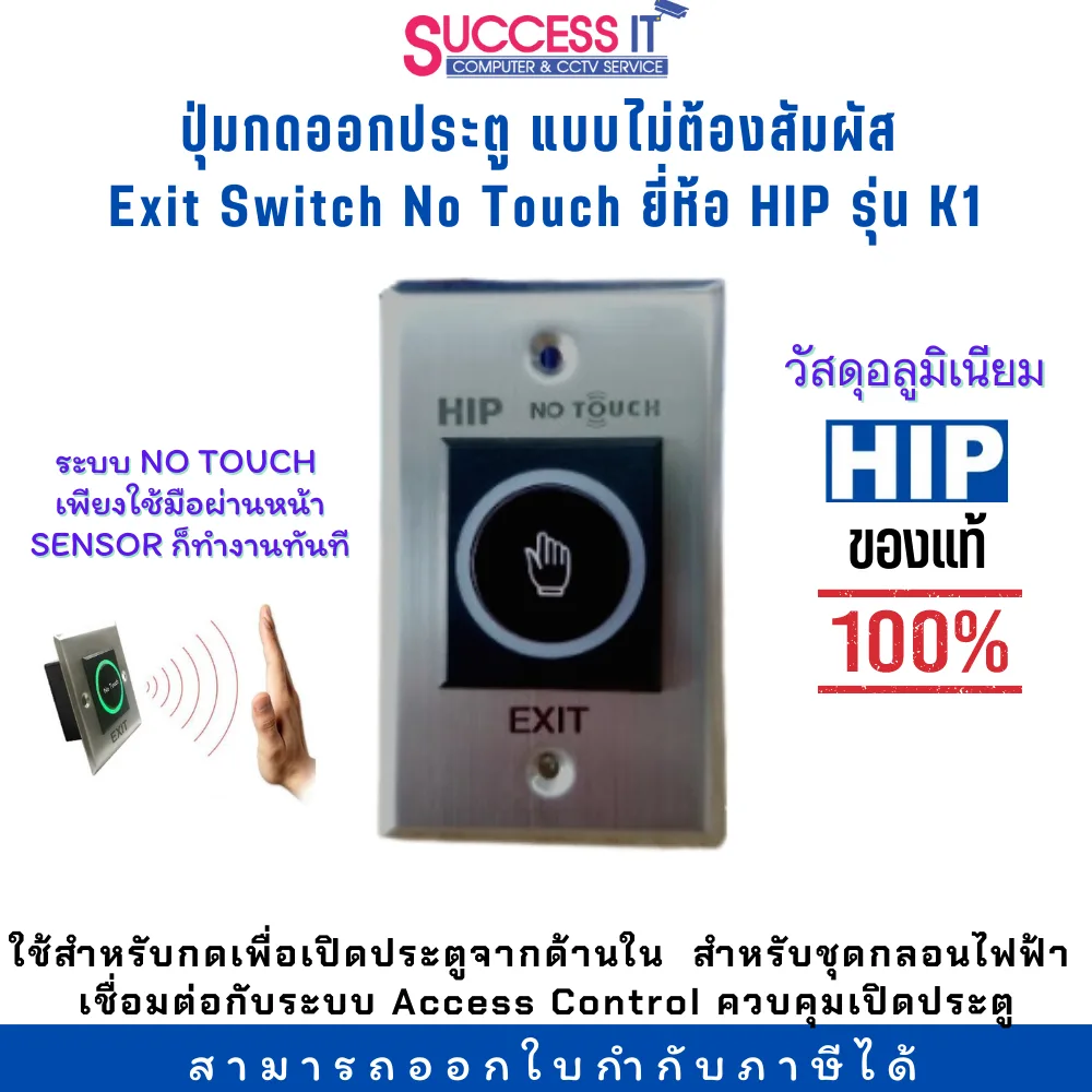 HIP Exit Switch No Touch รุ่น K1 ปุ่มกดออกประตูแบบไร้สัมผัส ระบบเซนเซอร์ วัสดุอลูมิเนียม (มีกล่อง)