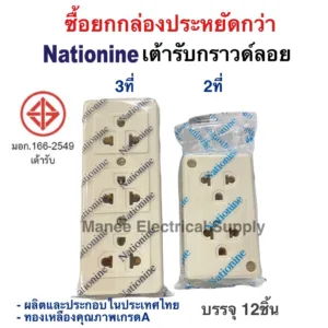 Nationine ปลั๊กกราวด์คู่ลอย  ยกกล่อง12ตัว เต้ารับ3ที่มีกราวด์ ปลั๊กสามตา ปลั๊ก 3 ตา เต้ารับกราวด์คู่ลอย  วีน่า Vena Nano