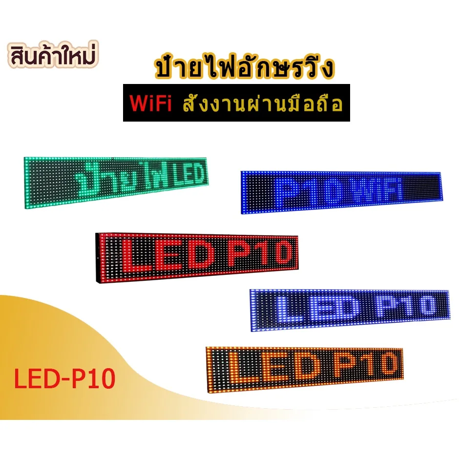 ป้ายไฟวิ่งLED P10 สีแดง สีน้ำเงิน สีเขียว ป้ายไฟวิ่งสำเร็จรูปพร้อมใช้งานได้ทันที ปรับเปลี่ยนข้อความได้ตลอดเวลา