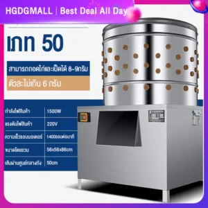 เครื่องถอนขนไก่ 50 ชม.สแตนเลส งานสแตนเลส ก้านเอ็นคุณภาพสูง พร้อมสวิทซ์กันน้ำ เครื่องปั่นขนไก่