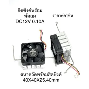 พัดลมขายพร้อมฮิตซิ้งค์ DC12V 0.10A ขนาดพัดลม40x40x25mm สินค้าพร้อมส่ง(FA10043)