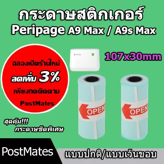 ถูกที่สุด  กระดาษสติกเกอร์ 107x30mm แบบปกติ/เว้นขอบ Peripage A9 Max/A9s Max