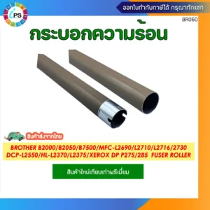 กระบอกความร้อน Brother B2000/B2050/B7500/B7530/MFC-L2690/L2710/L2713/L2715/L2716/2730/2750/DCP-L2550 Fuser Roller
