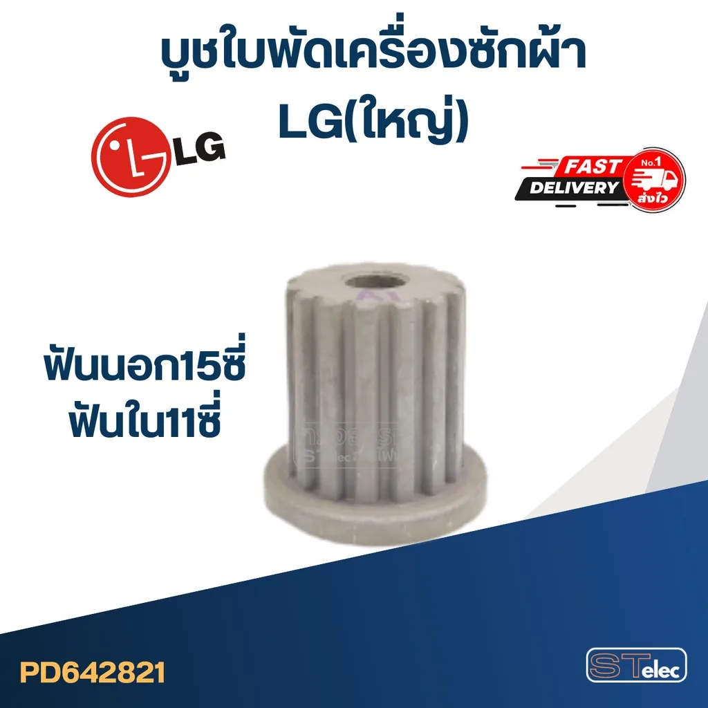 #CI05 บูชใบพัดเครื่องซักผ้า LG(ใหญ่) ฟันนอก15ซี่ ฟันใน11ซี่