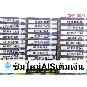 SNS 99 X5 sim ais sim 12call เลขมงคล เบอร์มงคล ซิมเบอร์สวย เบอร์สวย เบอร์จำง่าย ซิมเอไอเอส ซิมมงคล เลขมงคล ซิมเบอร์มงคล