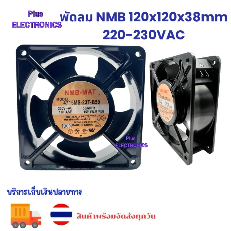 FAN พัดลม NMB model 4715MS-23T-B50 230VAC 50/60hz ขนาด120×120×38mm